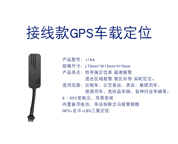 J14A 簡易安裝GPS定位器防盜車載定位